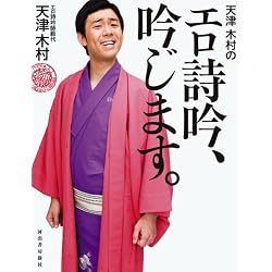 天津 木村のエロ詩吟、吟じます。