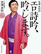 天津 木村のエロ詩吟、吟じます。
