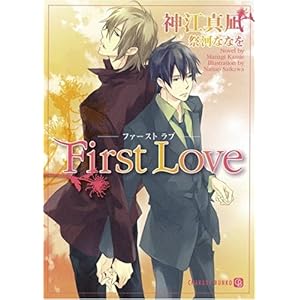 【クリックで詳細表示】First Love (二見シャレード文庫) [文庫]