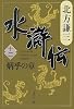 水滸伝 12 炳乎の章 (集英社文庫 き 3-55)