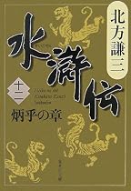 水滸伝 12 炳乎の章 (集英社文庫 き 3-55)