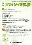 旬刊 金融法務事情 2008年 8/15号 [雑誌] の評価・レビュー