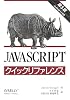 JavaScriptクイックリファレンス JavaScriptクイックリファレンス