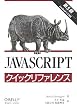 JavaScriptクイックリファレンス JavaScriptクイックリファレンス