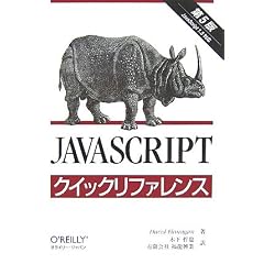 JavaScriptクイックリファレンス