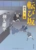 転び坂 旗本与一郎 (角川文庫)