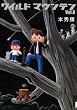 ワイルド マウンテン 8 (IKKI COMIX)