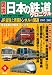 JR誕生と青函トンネルの開通　鉄道事業の大転換 (図説　日本の鉄道クロニクル)