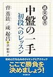 書評 中盤の一手 (碁楽選書) by のらねこ