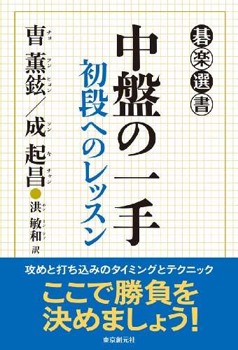 中盤の一手 (碁楽選書)