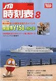 JTB時刻表 2009年 08月号 [雑誌]