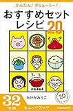 かんたん！ ボリューミー！ おすすめセットレシピ２０ (カドカワ・ミニッツブック)