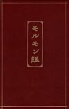 Book of Mormon in Japanese. Centennial of First Edition. Limited to 14 Leather Copies