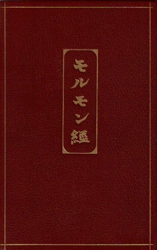 Book of Mormon in Japanese. Centennial of First Edition. Limited to 14 Leather Copies