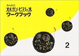 みんなのオルガンピアノの本 ワークブック(2)