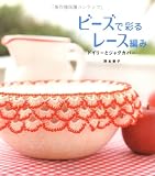ビーズで彩るレース編み―ドイリーとジャグカバー