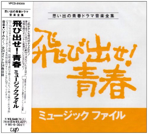飛び出せ!青春 ミュージック・ファイル TVサントラ 青い三角定規