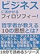 ビジネスに活かせるフィロソフィー！哲学者が教える１０の思想とは？10分で読めるシリーズ