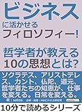 ビジネスに活かせるフィロソフィー！哲学者が教える１０の思想とは？10分で読めるシリーズ