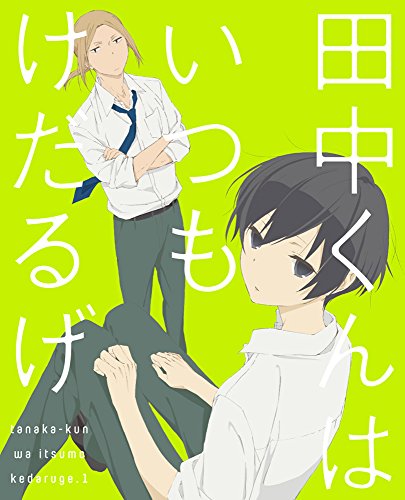 田中くんはいつもけだるげ 1 (特装限定版) [DVD]