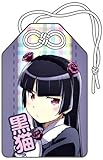 TVアニメ 俺の妹がこんなに可愛いわけがない お守り 黒猫 -厄災消除-