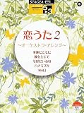 エレクトーン5~3級 STAGEA・EL J-POPシリーズ(6)恋うた 2 ~オーケストラアレンジ~