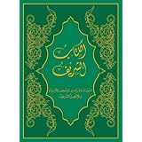 The Holy Bible, Sharif Translation (Arabic) (Arabic Edition)