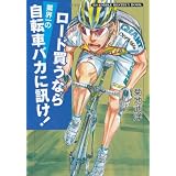 ロード買うなら業界一の自転車バカに訊け! ロード買うなら業界一の自転車バカに訊け!