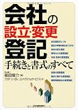 会社の設立・変更登記 手続きと書式のすべて
