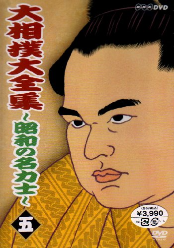 大相撲大全集~昭和の名力士~ 五 [DVD] by 輪島北の湖若乃花(2代目)三重ノ海隆の里