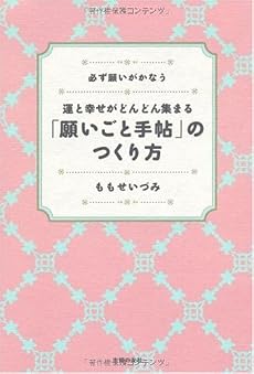 運と幸せがどんどん集まる「願いごと手帖」のつくり方