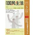 月刊 国民生活 2010年 03月号 [雑誌]