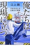 俺たちは現場に立つ ~日本を支える企業力の源泉 (宝島SUGOI文庫)