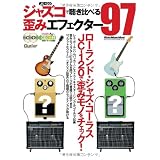 ジャズコで聴き比べる歪みエフェクター97 ローランド・ジャズ・コーラスJC-120で歪みモノをチェック！ （CD2枚付き） (ギター・マガジン)