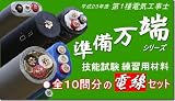 平成23年度第1種電気工事士技能試験練習用材料 「準備万端 全10問分の電線セット」