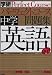 学研パーフェクトコース問題集 1