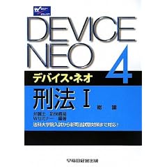 デバイスネオ刑法総論
