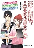 電子書籍で人気小説を書こう!!―電子ノベルの創作に必要なすべてのこと