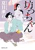 坊っちゃん (集英社文庫)