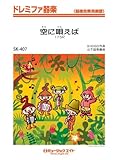 空に唄えば / 175R ドレミファ器楽 [SKー407]-