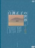 白洲正子の世界 ~かくれ里~ 第一巻 [DVD]