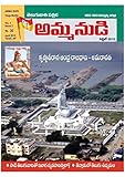 Ammanudi అమ్మనుడి March 2015: తెలుగుజాతి పత్రిక, The magazine of Telugu clan (English Edition)