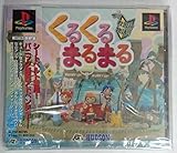 くるくるまるまる