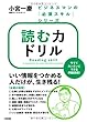 読む力ドリル (ビジネスマンの「必須スキル」シリーズ)