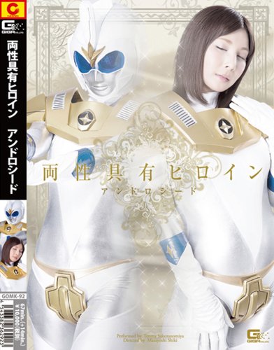 両性具有ヒロイン アンドロシード [DVD]