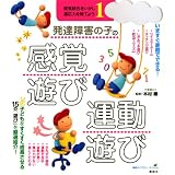 発達障害の子の感覚遊び・運動遊び　感覚統合をいかし、適応力を育てよう1 (健康ライブラリースペシャル)