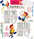 発達障害の子の感覚遊び・運動遊び　感覚統合をいかし、適応力を育てよう1 (健康ライブラリースペシャル)