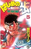 はじめの一歩（５） (講談社コミックス―Shonen magazine comics (1608巻))
