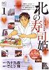 北の寿司姫 1巻(ニチブンコミックス)