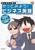 よしたに&源の　やってみよう！ビジネス英語